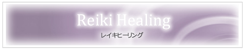 レイキヒーリング